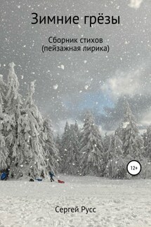 Зимние грезы - Сергей Русс