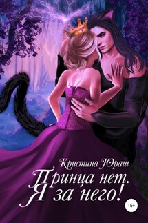 Принца нет. Я за него! - Кристина Юраш