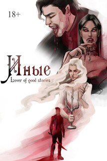 Иные - Lover of good stories