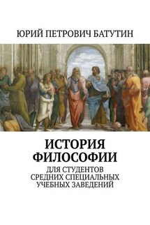 История философии. Для студентов средних специальных учебных заведений - Юрий Батутин