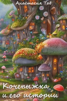 Кочепыжка и его истории - Мирослава Туа