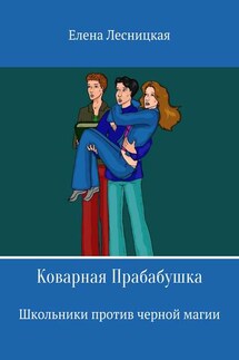 Коварная Прабабушка - Елена Лесницкая