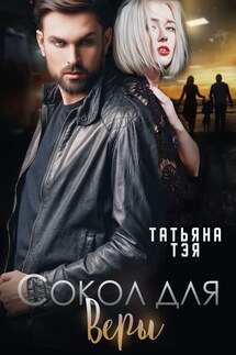 Сокол для Веры - Татьяна Тэя