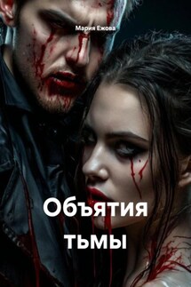 Объятия тьмы - Мария Ежова