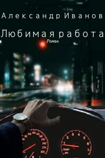 Любимая работа - Александр Иванов