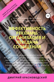 Эффективность рекламы: организация и передача сообщения - Дмитрий Красноводский