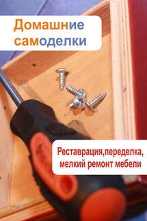 Реставрация, переделка, мелкий ремонт мебели - Илья Мельников