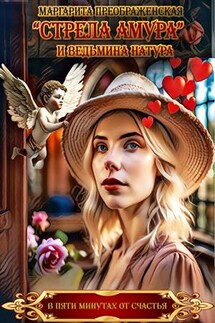 «Стрела Амура» и ведьмина натура - Маргарита Преображенская