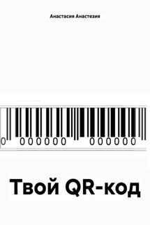 Твой QR-код - Анастасия Анастезия