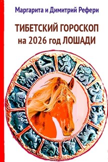 Тибетский гороскоп на 2026 год Лошади - Маргарита Рефери, Димитрий Рефери