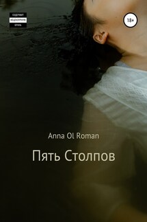 Пять Столпов - Anna Ol Roman