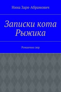 Записки кота Рыжика. Романчик сюр - Нина Заря-Абрамович