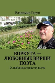 Воркута – любовные вирши поэта. О любовных страстях поэта - Владимир Герун