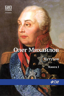 Кутузов. Книга 1. Дважды воскресший - Олег Михайлов