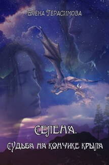 Селена. Судьба на кончике крыла - Елена Герасимова