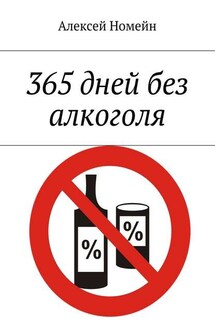 365 дней без алкоголя - Алексей Номейн