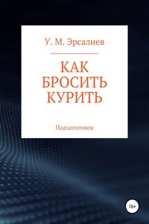 Как бросить курить - Улугбек Эрсалиев