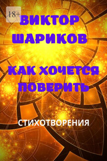 Как хочется поверить. Стихотворения - Виктор Шариков