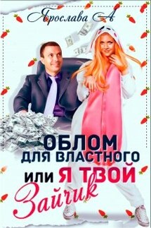 Облом для властного, или Я твой Зайчик - Ярослава А