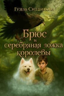 Брюс и серебряная ложка королевы - Гузель Ситдикова