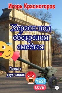 Херсон под обстрелом смеётся - Игорь Красногоров
