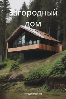 Загородный дом - Пётр Дмитриенко
