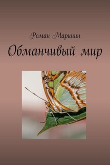 Обманчивый мир - Роман Маринин