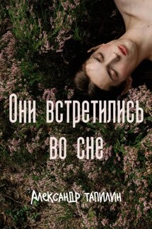 Они встретились во сне - Александр Тапилин