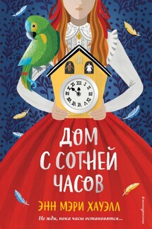 Дом с сотней часов - Энн Мэри Хауэлл