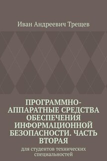 Программно-аппаратные средства обеспечения информационной безопасности. Часть вторая. Для студентов технических специальностей - Иван Трещев