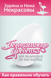 Безопасность ребёнка от памперса до паспорта. Как правильно обучать
