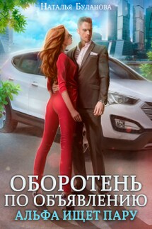 Оборотень по объявлению. Альфа ищет пару - Наталья Буланова