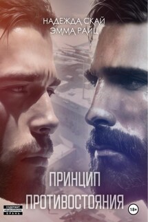 Принцип противостояния - Эмма Райц, Надежда Скай