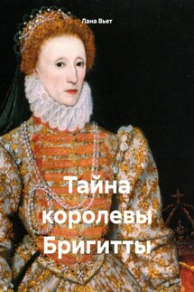 Тайна королевы Бригитты - Лана Вьет