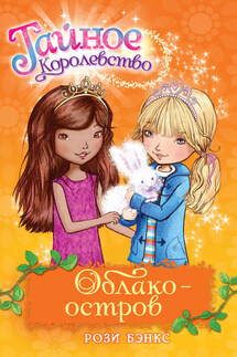 Облако-остров - Рози Бэнкс