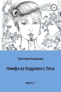 Нимфа из Кедрового Леса. Часть 1 - Светлана Казакова