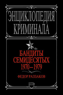 Бандиты семидесятых. 1970-1979 - Федор Раззаков