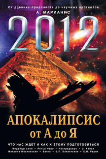 2012: Апокалипсис от А до Я - Анна Марианис