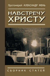Навстречу Христу. Сборник статей - Александр Мень