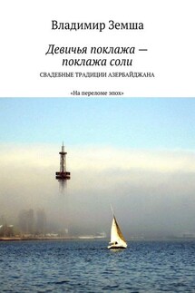 Девичья поклажа – поклажа соли. Cвадебные традиции Азербайджана - Владимир Земша
