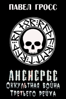 Аненербе. Оккультная война Третьего рейха - Павел Гросс
