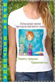 Начальная магия методом научного тыка-2. Память предков. Травничество - Ирина Ведуница
