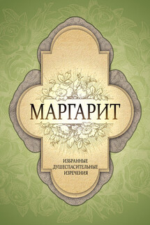 Маргарит. Избранные душеспасительные изречения - Коллектив авторов