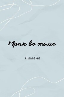 Мрак во тьме - Валентин Рунов