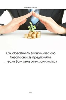 Как обеспечить безопасность предприятия, если вам лень этим заниматься - Алексей Швецкий