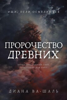 Пророчество древних - Диана Ва-Шаль