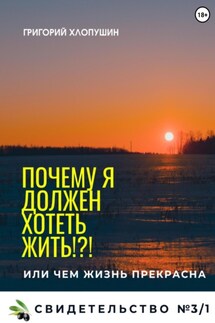 Почему я должен хотеть жить?! - Григорий Хлопушин