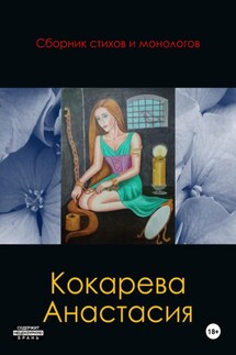 Сборник стихов и монологов - Кокарева Анастасия