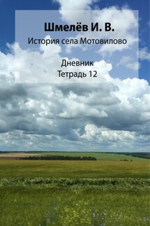 История села Мотовилово. Тетрадь 12 - Иван Васильевич Шмелев, Александр Юрьевич Шмелев