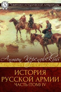 ИСТОРИЯ РУССКОЙ АРМИИ ЧАСТЬ (ТОМ) IV - Антон Керсновский